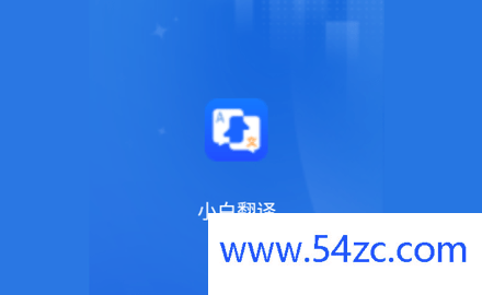 小白翻译2024最新版