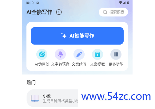 AI全能写作最新版