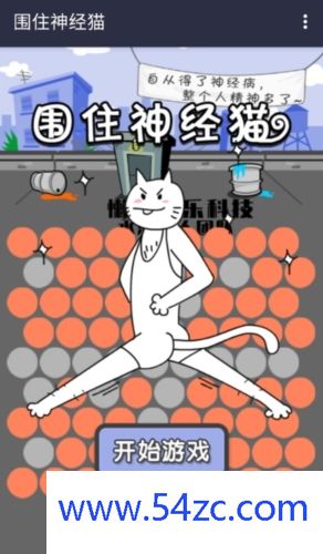 围住神经猫手机版