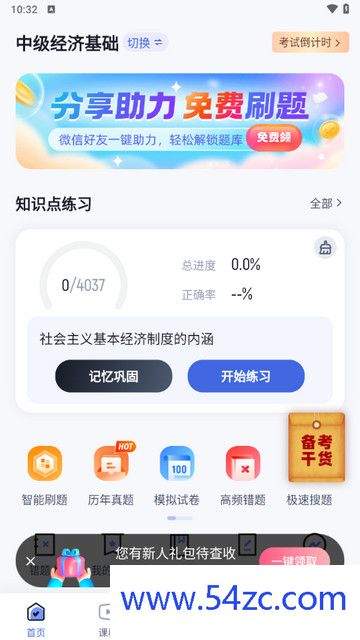 中级经济师考试聚题库app最新版