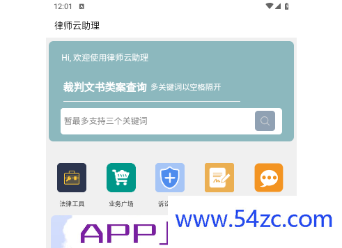 律师云助理官方版