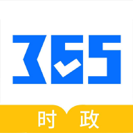 365时政免费版