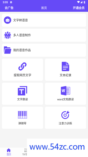 文字语音转换助手免费版下载